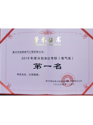 2019年度分包單位考核電氣類第一名