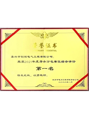 2021年度勞務分包單位綜合評價第一名