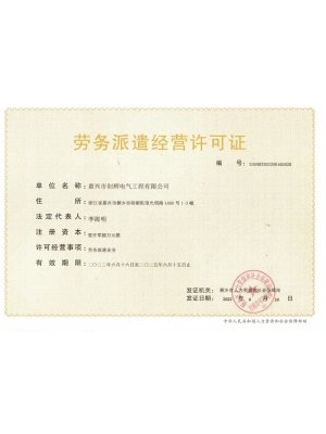 勞務派遣經營許可證