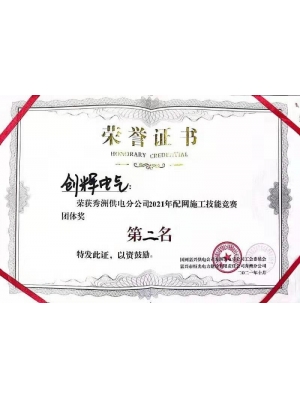 秀洲供電分公司2021年配網施工技能競賽團體二等獎