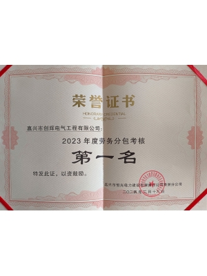 2023年勞務分包第一名（秀洲電氣類）