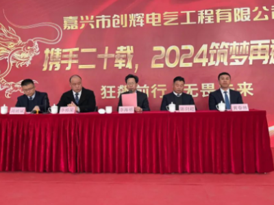 創(chuàng)輝年會(huì)| 攜手二十載，2024筑夢(mèng)再遠(yuǎn)航！