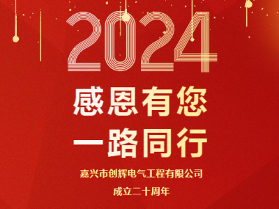 慶祝公司成立二十周年 丨感恩有您，一路同行
